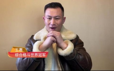世界冠军陪你一起就地过年之综合格斗世界冠军王赛，给您拜年了