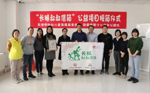 “长腿叔叔信箱”正式落地天津