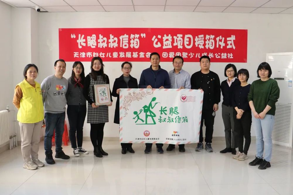 “长腿叔叔信箱”正式落地天津