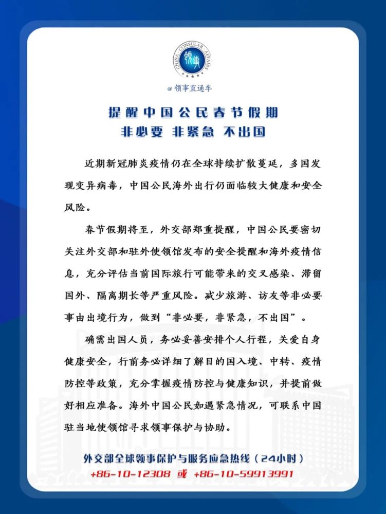 提醒中国公民春节假期非必要 非紧急 不出国