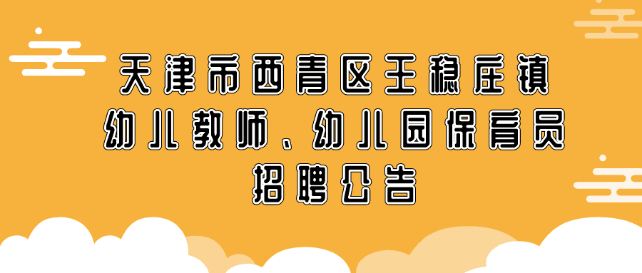“职”等你来！天津西青这个镇2家公立幼儿园需要“园丁”