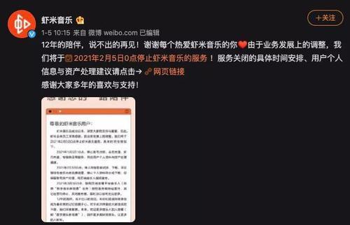 虾米音乐正式宣布关闭 许多网友表示不舍