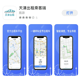 天津人有了自己的打车软件！