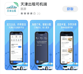 天津人有了自己的打车软件！