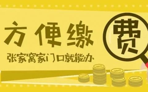 天津:张家窝缴社保别再跑远门了，家门口就可以！