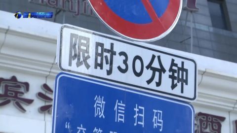 天津将新增这么多免费停车泊位！停放时要注意这一点……