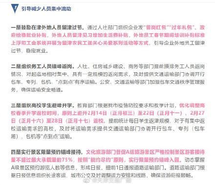 天津发布就地过年重要方案 天津高校将错峰开学