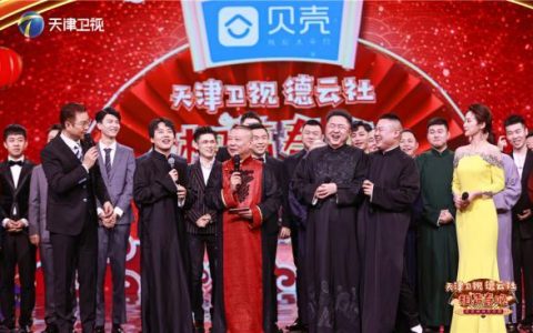 天津卫视德云社相声春晚成绩喜人 收视与口碑爆棚
