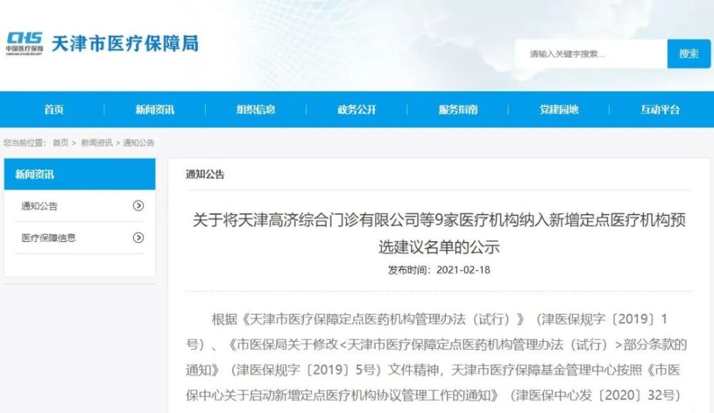 @天津人，这9家医疗机构要有医保了！附公示名单