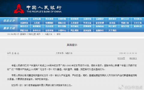 央行发布风险提示！这种纪念币尚未发行
