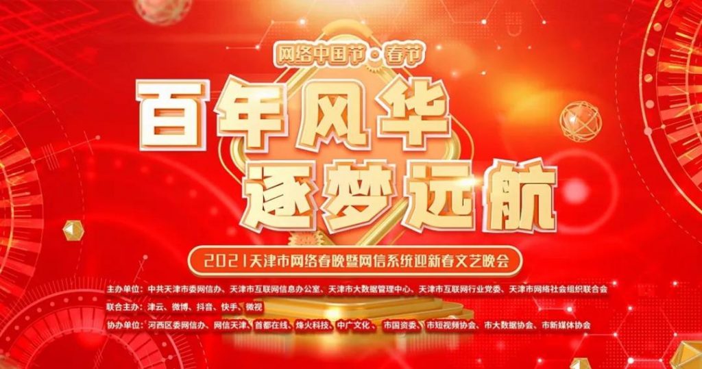 天津市网络春晚2月9日19:30全网直播