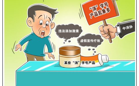 “消”字号“某某霜”“某某膏”？中消协：误导消费者