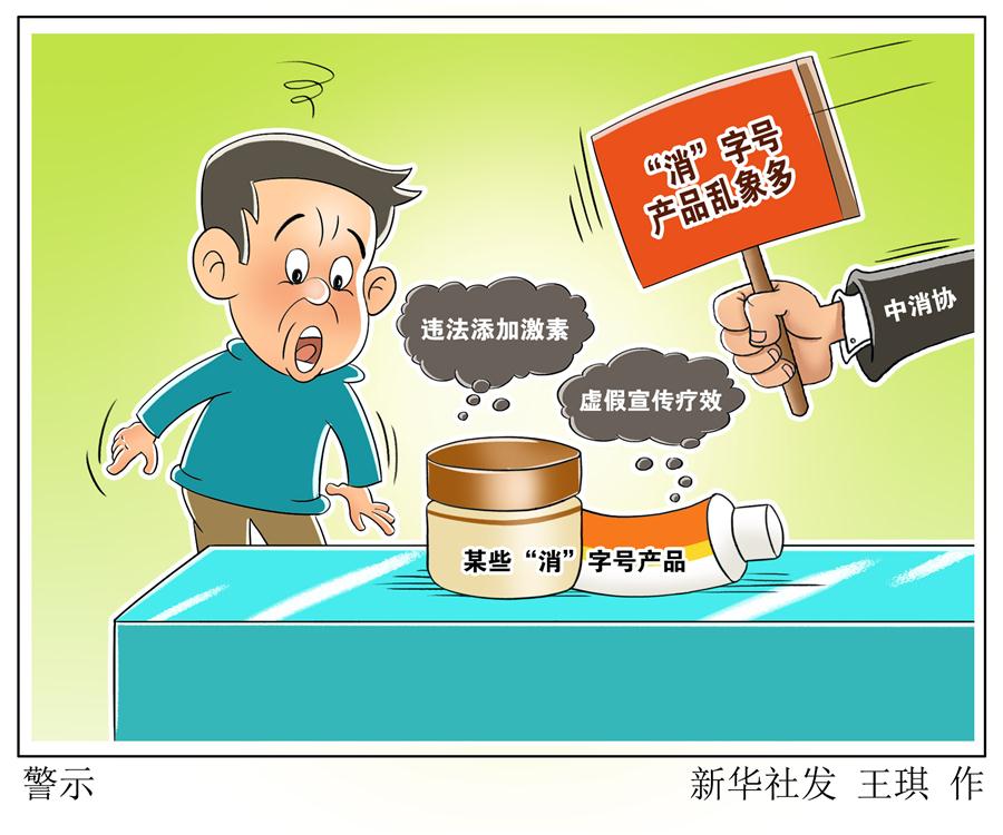 （图表·漫画）［经济］警示