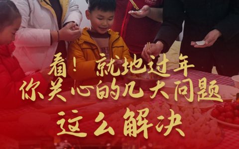 看！就地过年，你关心的几大问题这么解决