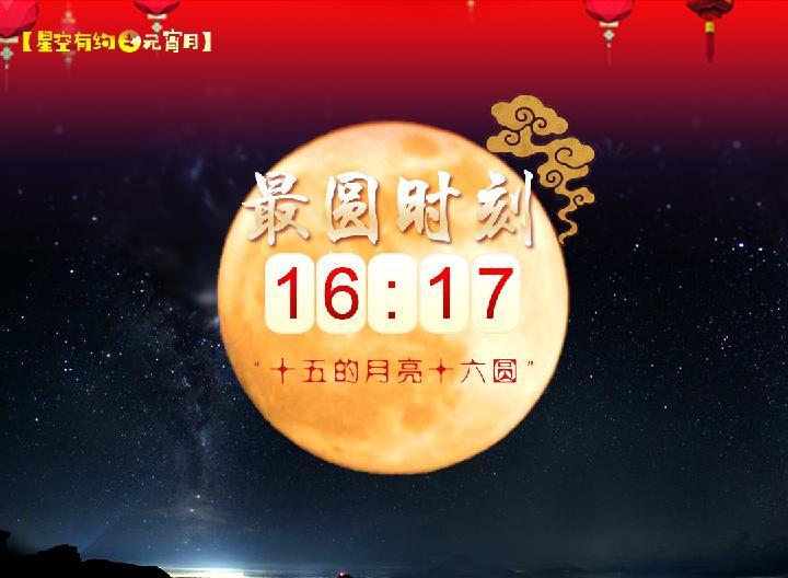 “十五的月亮十六圆”：2月27日16时17分月最圆