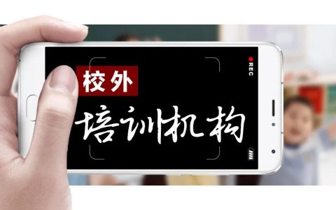 防范校外培训班“卷款跑路”！天津要出手了！