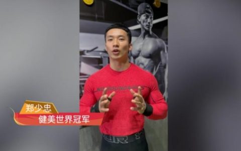 世界冠军陪你一起就地过年之健美世界冠军郑少忠，给您拜年了