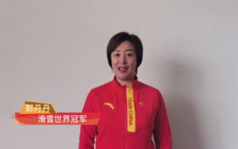 世界冠军陪你一起就地过年之滑雪世界冠军郭丹丹，给您拜年了