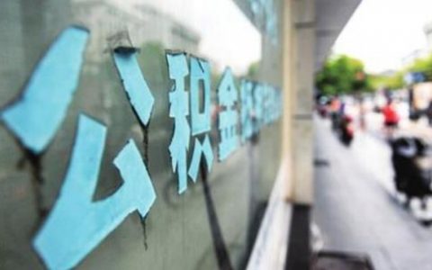 天津公积金贷款新政执行 贷款额度期限等均不变