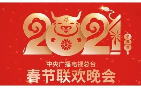 2021年总台春晚将推出魔术剧、微型音乐剧等新节目类型