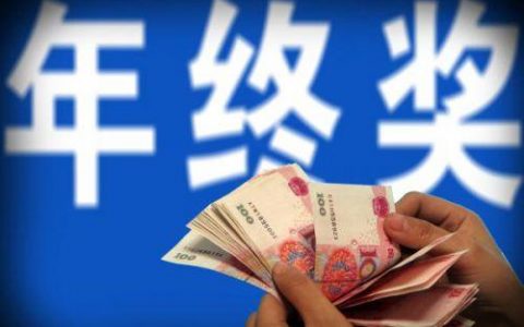 调研报告称2020年白领年终奖平均值为7826元
