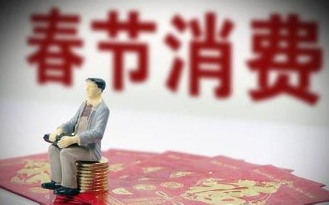 春节消费，天津发布重要提醒！