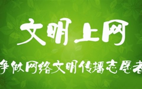 国家网信办启动2021“清朗·春节网络环境”专项行动