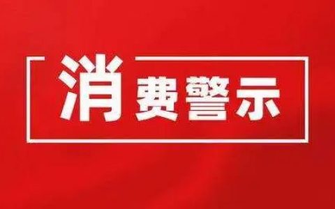 天津市消协发布春节消费提示：提高防控意识 做好安全防护