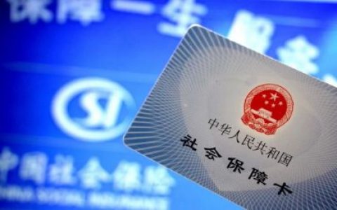 注意了！春节来临前你的社保将迎来一些新变化