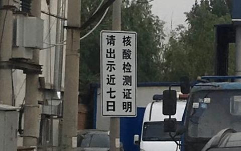 注意了！旅客乘火车进京须查验核酸阴性证明