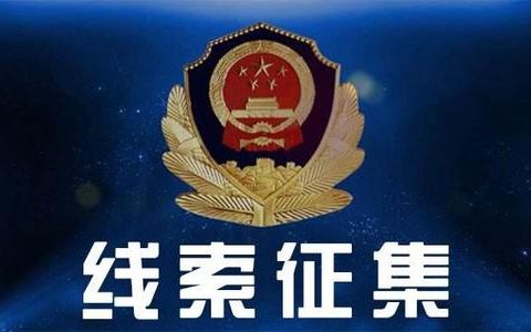 见到这些人请报警！天津警方公开征集这个犯罪组织违法犯罪线索