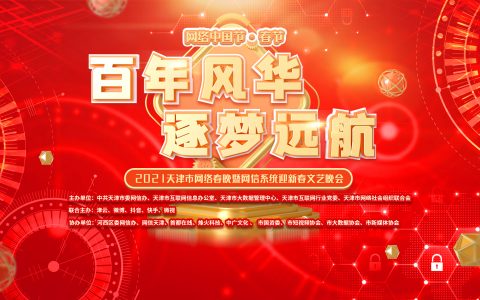 权威 | 2021天津市网络春晚节目单公布