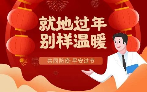 天津发布“就地过年”关爱行动倡议书 留津过年年味浓
