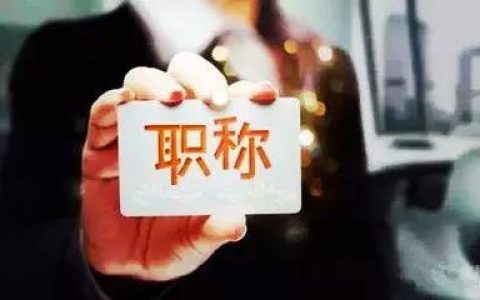 天津:初级职称领取补贴？需要准备好这5份材料！