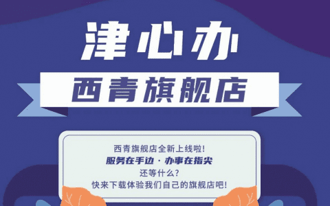 “津心办”西青旗舰店2.0版本上线 这个春节生活更便捷