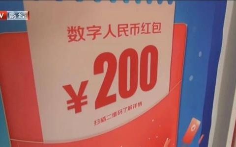 数字人民币红包添别样年味儿 试点场景有特色