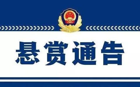 天津警方发布悬赏通告：见到此人立即报警！