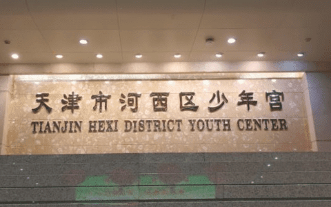 天津河西区少年宫何时运营？回应来了！