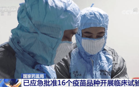 国家药监局:已应急批准16个疫苗品种开展临床试验