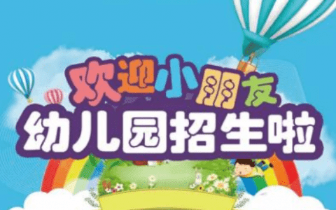 天津西青区第一幼儿园发布招生简章！具体学费公布......