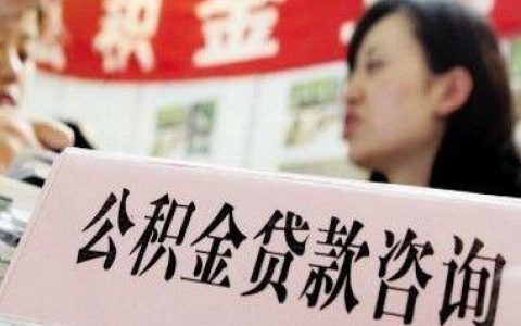 外地缴存公积金可以在天津购房申请贷款吗？ 政策来了！