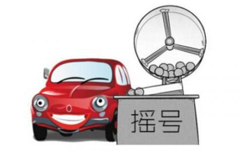 2月小客车指标竞价 个人平均成交价14093元