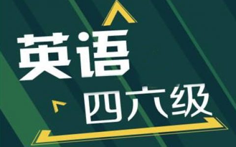 速查！全国大学英语四、六级考试成绩今日可查询