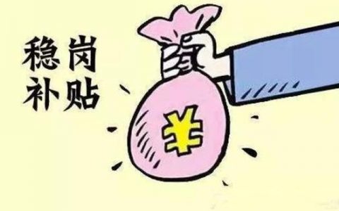 天津:春节期间稳岗留工补贴开始申报 企业可拨打各区人社部门咨询办理