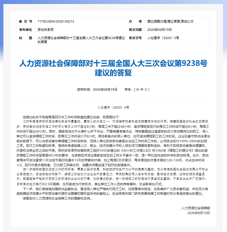 4.5天弹性工作制，会全国推行吗？人社部答复！