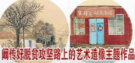 决胜全面小康 献礼建党百年——阚传好驻村帮扶纪实美术作品展