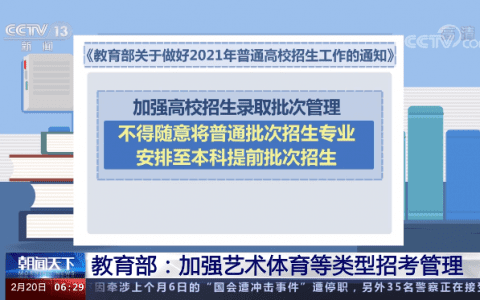 教育部：严肃查处违规争抢生源等行为