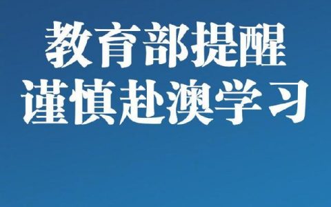 教育部发布留学预警:谨慎选择赴澳或返澳学习