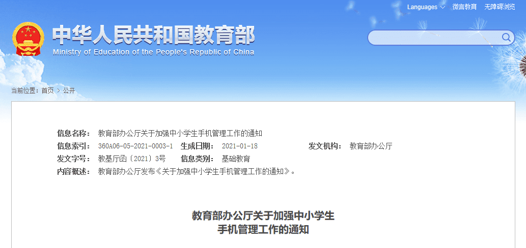 教育部：中小学生原则上不得将手机带入校园