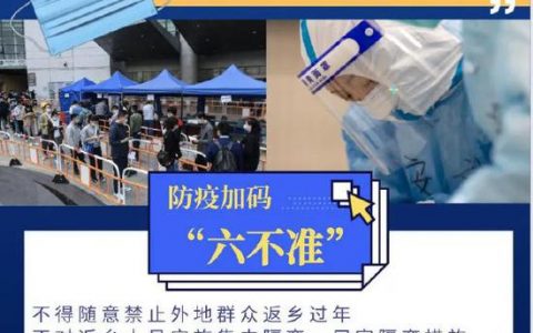 防止懒政！返乡过年做到“六不准”！